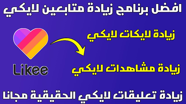 برنامج زيادة متابعين likee حقيقيين مجانا