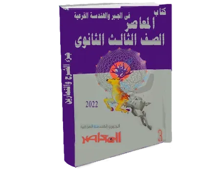 كتاب المعاصر في الجبر والهندسة الفراغية للصف الثالث الثانوى 2022جزء الشرح والتمارين