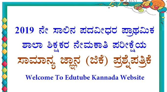 [PDF] Karnataka GPSTR 2019 General Knowledge Paper-01 Previous Question Paper PDF Download Now