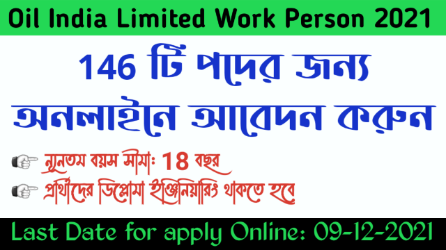 Oil India Limited Work Person 2021 – 146 টি পদের জন্য অনলাইনে আবেদন করুন