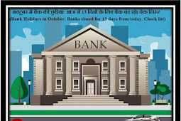 अक्टूबर में बैंक की छुट्टियां: आज से 13 दिनों के लिए बैंक बंद रहे। चेक लिस्ट (Bank Holidays in October: Banks closed for 13 days from today. Check list)