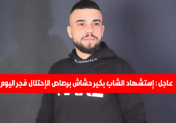 إستشهاد الشاب بكير حشاش برصاص الإحتلال الإسرائيلى فى مخيم بلاطة اليوم الخميس 6/1/2022