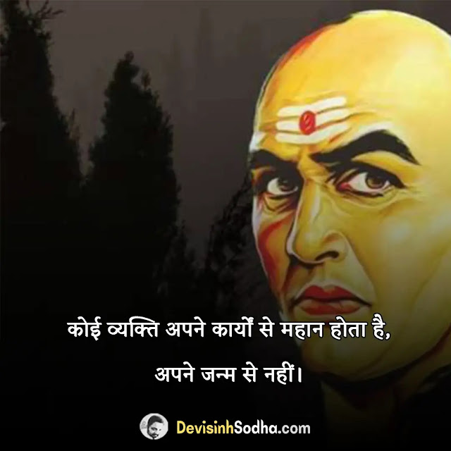 chanakya quotes in hindi, chanakya quotes in hindi for love, chanakya niti for motivation in hindi, chanakya quotes in hindi for students, चाणक्य विचार इन हिंदी pdf, अच्छे-अच्छे नीति वाक्य, शिक्षक पर चाणक्य के विचार, चाणक्य के बोल, आचार्य चाणक्य के सर्वश्रेष्ठ अनमोल विचार, चाणक्य नीति हिंदी में