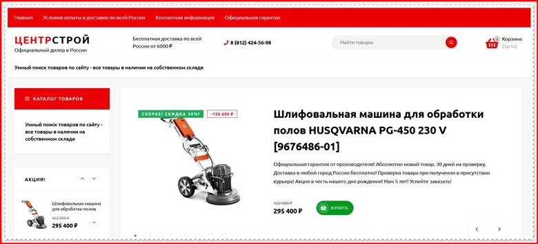 [МОШЕННИКИ] centrstroy.store – Отзывы, развод, лохотрон! Фальшивый магазин