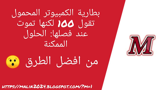 بطارية الكمبيوتر المحمول تقول 100 لكنها تموت عند فصلها: الحلول الممكنة