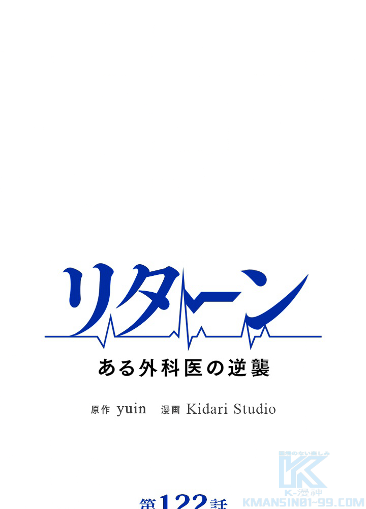 リターン ある外科医の逆襲 122