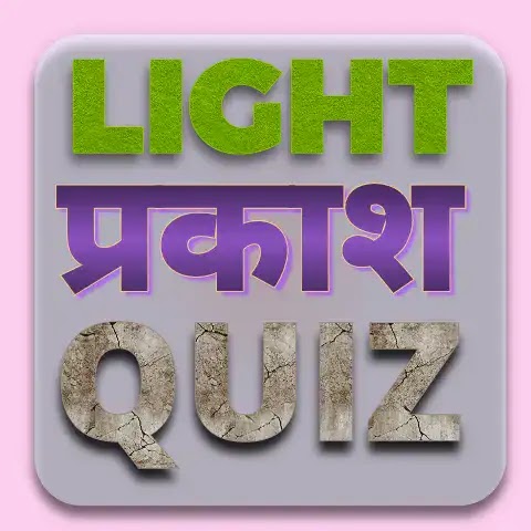 Light - प्रकाश Quiz For SSC CGL ,CHSL,MTS AND CPO