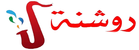 روشنة 