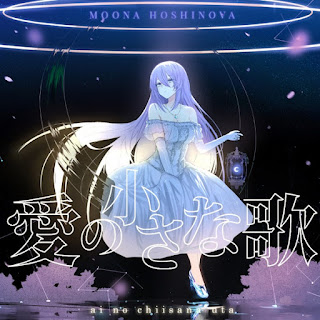 Moona Hoshinova – Ai no Chiisana Uta (Digital Single)