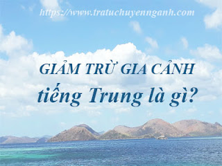 "Giảm trừ gia cảnh tiếng trung là gì"