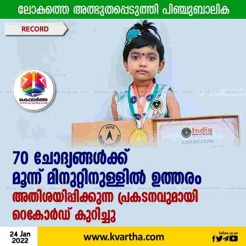Kerala, News, Kochi, Record, Girl, PSC, Mother, Student, Indian Book Of  Record, 70 questions answered in three minutes; record for a five-year-old girl.