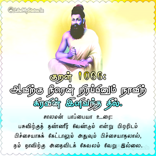 திருக்குறள் 1066