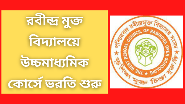 Admission-in-The-West-Bengal-Council-Of-Rabindra-Open-Schooling