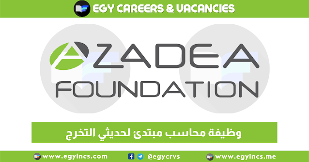 وظيفة محاسب مبتدئ لحديثي التخرج من شركة مجموعة أزاديا Azadea Group | Junior Accounting Officer