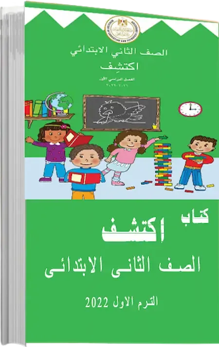 تحميل كتاب اكتشف للصف الثانى الابتدائي pdf 2022 الترم الأول