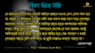 বিরহ নিয়ে নজরুল ইসলামের উক্তি । সেরা বিরহের কবিতা । কষ্টের উক্তি । বিরহের উক্তি ছবি । বিরহের কিছু কথা ভালোবাসার । বিরহের স্ট্যাটাস ফেসবুক  Depression মন খারাপের উক্তি । বিরহের ছন্দ মালা।বিচ্ছেদ নিয়ে উক্তি । বিরহের স্ট্যাটাস sms । বিরহের স্ট্যাটাস ।   প্রেম ও বিরহের উক্তি । বিরহ নিয়ে সেরা উক্তি। বিরহ নিয়ে বিখ্যাত উক্তি । প্রেম ও বিরহ নিয়ে বিখ্যাত ব্যক্তিদের উক্তি ।  মন খারাপের বিখ্যাত উক্তি  মন খারাপের বিখ্যাত উক্তি বিরহ নিয়ে রেদোয়ান মাসুদের উক্তি  বিরহ নিয়ে রবিন্দ্রনাথ ঠাকুরের উক্তি  বিরহ নিয়ে হুমায়ূন আহমেদের উক্তি  বিরহ নিয়ে সেক্সপিয়রের উক্তি  বিরহ নিয়ে হেলাল হাফিজের উক্তি  বিরহ নিয়ে মহাদেব সাহার উক্তি  বিরহ নিয়ে রুদ্র মুহাম্মদ শহীদুল্লাহর উক্তি প্রেম ও বিরহের কষ্টের উক্তি।  একাকীত্ব নিয়ে বিখ্যাত ব্যক্তিদের উক্তি | একাকীত্ব নিয়ে বিখ্যাত ব্যক্তিদের বাণী |  একাকিত্ব নিয়ে বিখ্যাত ব্যাক্তিদের উপদেশ | একাকীত্ব নিয়ে উক্তি | একাকীত্ব নিয়ে কিছু উক্তি | একাকীত্ব সম্পর্কিত উক্তি। একাকীত্ব জীবন নিয়ে উক্তি|  একাকীত্ব নিয়ে কথা | একাকীত্ব নিয়ে পোস্ট | ekakitto niye ukti | একাকিত্ব নিয়ে স্ট্যাটাস |  একা থাকার অনুভুতি |  একাকিত্ব জীবন সম্পর্কিত উক্তি। একাকীত্ব নিয়ে হুমায়ূন আহমেদের উক্তি |  See More কষ্ট নিয়ে বিখ্যাত উক্তি ভালোবাসা নিয়ে বিখ্যাত উক্তি বন্ধুত্ব নিয়ে বিখ্যাত উক্তি বিরহের চিঠি প্রেমিকার জন্য বিরহের যন্ত্রনাদায়ক কথা মেয়ে নিয়ে বিখ্যাত উক্তি সফলতা নিয়ে বিখ্যাত ব্যক্তিদের উক্তি ব্যর্থতা নিয়ে বিখ্যাত উক্তি ধৈর্য্য নিয়ে বিখ্যাত উক্তি কঠিন বাস্তবতা নিয়ে কিছু কথা জীবন নিয়ে বিখ্যাত উক্তি মন খারাপের উক্তি