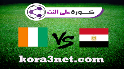 مباراة مصر وساحل العاج