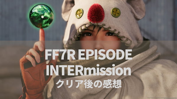 FF7Rインターミッション感想