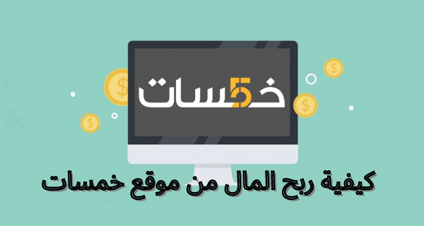 كيف تربح المال من موقع خمسات khamsat