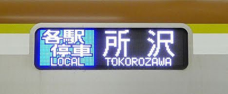 東京メトロ有楽町線　西武線直通　各駅停車　所沢行き2　10000系フルカラーLED