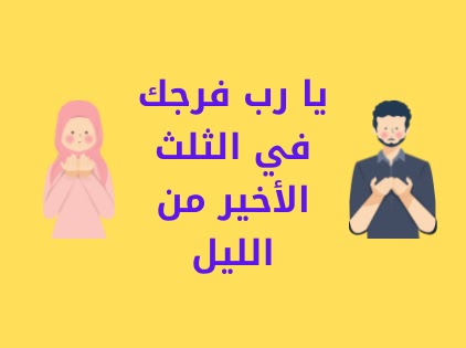 يا رب فرجك في الثلث الأخير من الليل