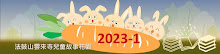 2023-1活動影片