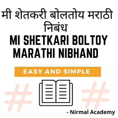 मी शेतकरी बोलतोय मराठी निबंध | Mi Shetkari Boltoy Marathi Nibhand