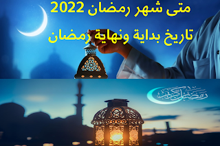 بداية شهر رمضان 2022 / 1443 هجري وميلادي أول يوم رمضان
