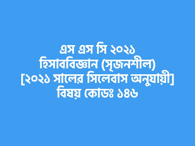 SSC 2021 Accounting Question Dhaka Board - এস এস সি ২০২১ ঢাকা বোর্ড হিসাববিজ্ঞান সৃজনশীল প্রশ্ন