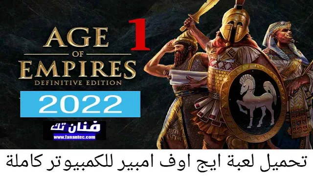 تحميل لعبة Age of Empires 1 للكمبيوتر كاملة برابط مباشر مجانا