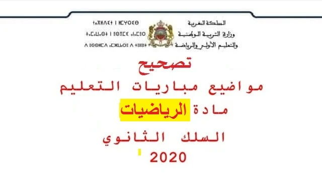 تصحيح اختبارالرياضيات للسلك الثانوي مباراة التعليم 2020