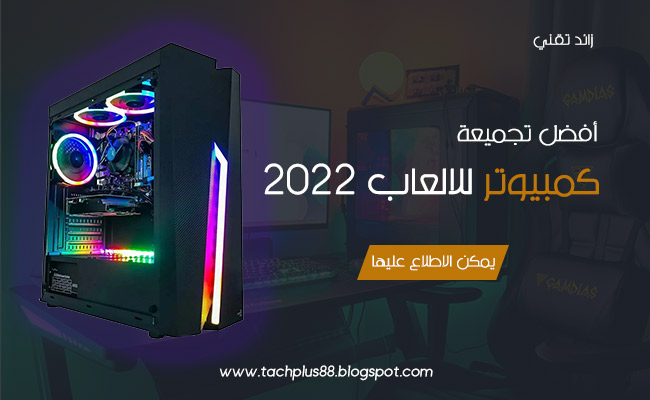 أفضل تجميعة كمبيوتر للالعاب 2022