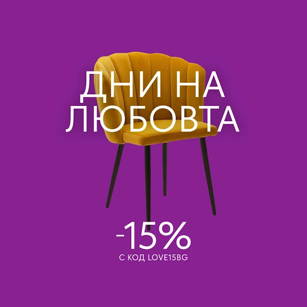 Vivre.Bg 👉 -15% ДНИ НА ЛЮБОВТА  до 28.02 2022 -  Мебели | Декор | Кухня | Спалня