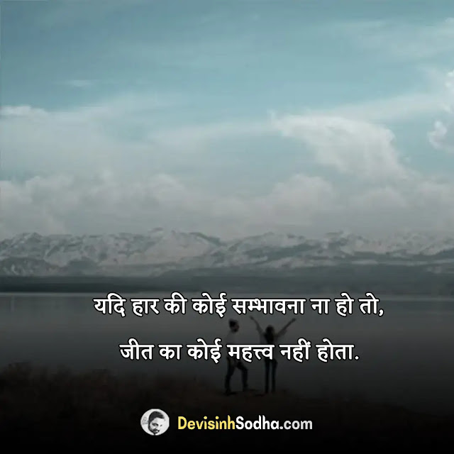 alone motivational status in hindi, 2 लाइन स्टेटस इन हिंदी motivational, alone motivational status in hindi video download, गोल्डन कोट्स इन हिंदी love, जीत मेहनत मांगती हैं मोटिवेशनल, alone status in hindi, सकारात्मक विचार images, अच्छी सोच सुप्रभात, alone attitude status in hindi, फीलिंग अलोन शायरी इन हिंदी, alone status in hindi images, alone status in english