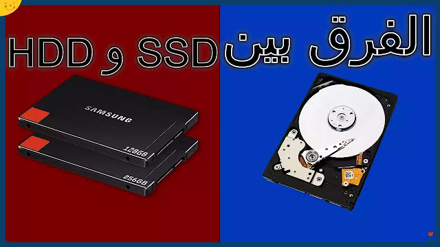 الفرق بين hdd و ssd و sshd