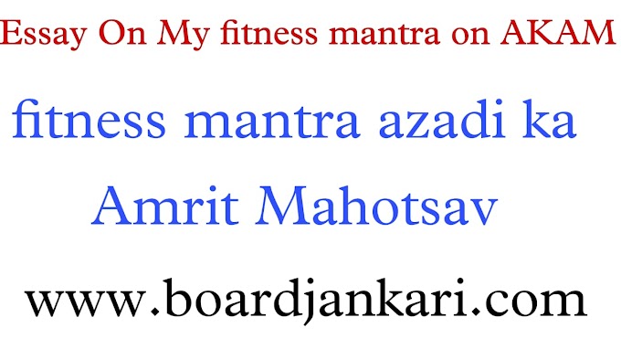 Essay On My fitness mantra on AKAM|fitness mantra azadi ka Amrit Mahotsav