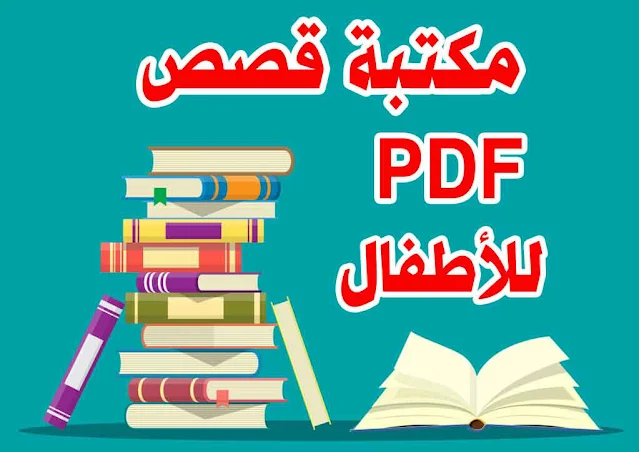 مكتبة قصص الأطفال pdf