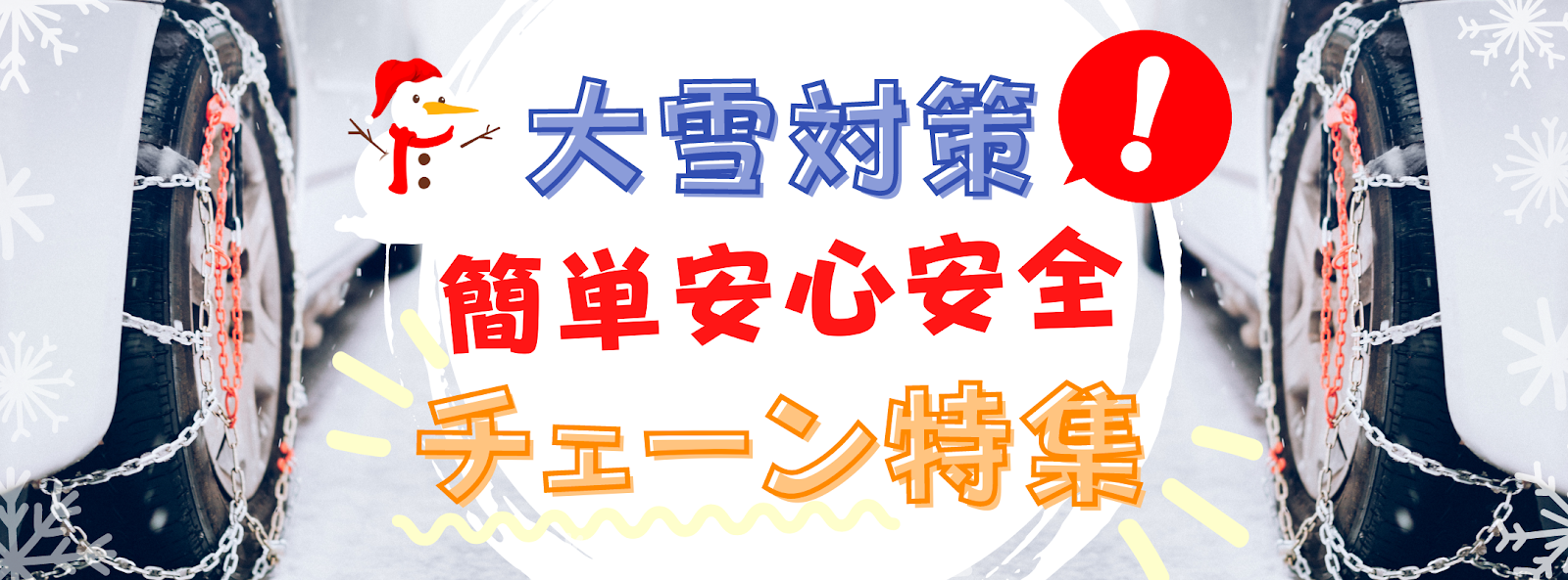 【タイヤチェーン】女性もラクラク＆取り付け簡単なおすすめ品６選！