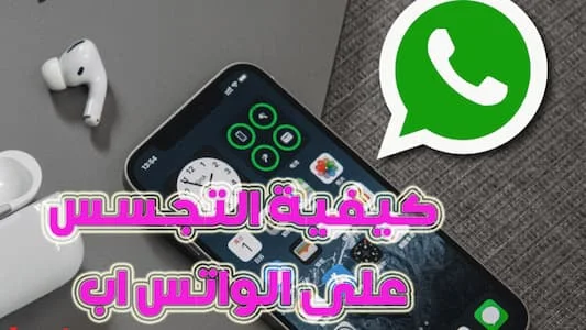 طريقة التجسس على whatsapp بدون موافقة وعلم صاحبها