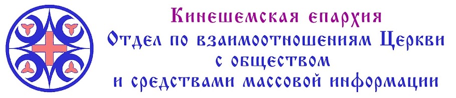 Отдел по взаимоотношениям Церкви с обществом и СМИ Кинешемской епархии