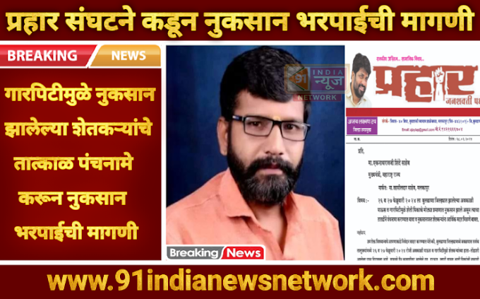 प्रहार संघटनेकडून गारपिटीमुळे नुकसान झालेल्या शेतकऱ्यांचे तात्काळ पंचनामे करून नुकसान भरपाईची मागणी