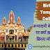 Birla Temple Delhi: जन्माष्टमी के उत्सव पर क्यों ख़ास है बिरला मंदिर ?