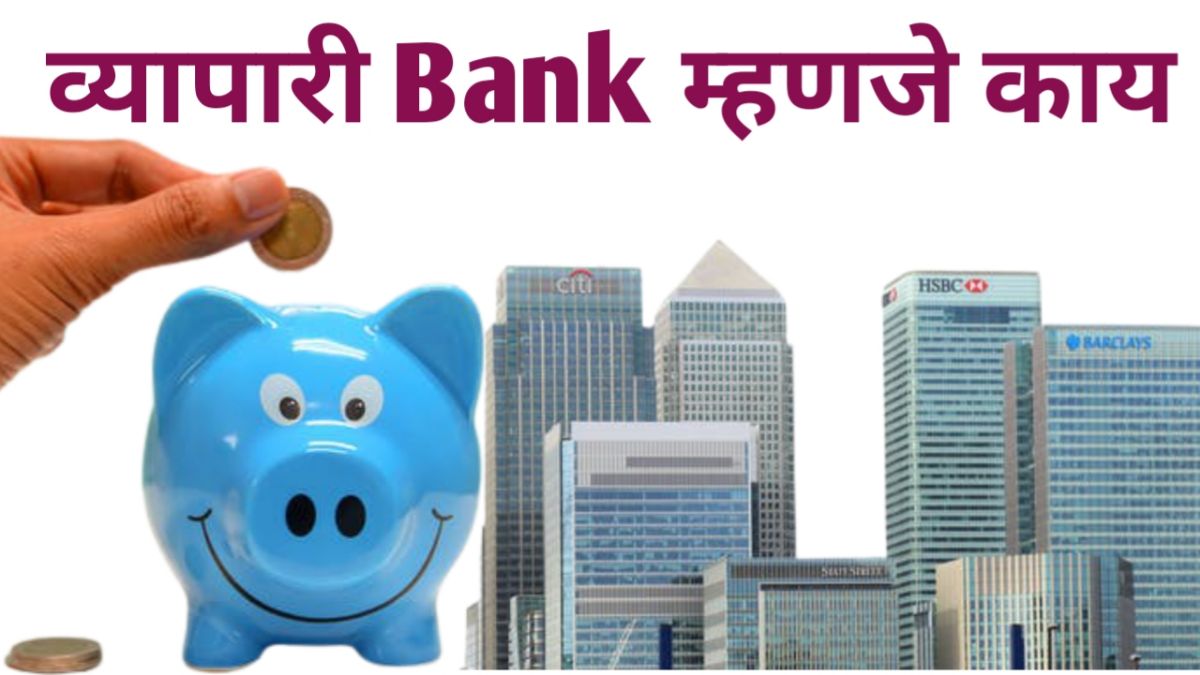 व्यापारी बँक म्हणजे काय|व्यापारी बँक कार्य सविस्तर माहिती|Commercial Bank Information In Marathi