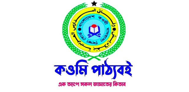 দরসে নেজামীর সকল কিতাব pdf ডাউনলোড করুন।