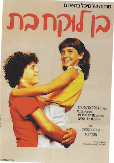 Boy Takes Girl / Ben Loke'ah Bat (1982)