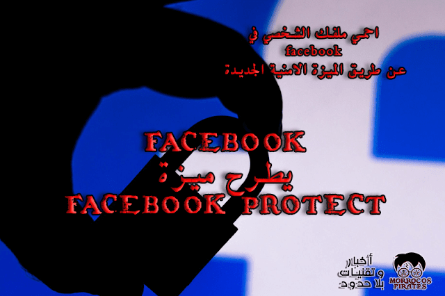 facebook يطرح ميزة Facebook Protect