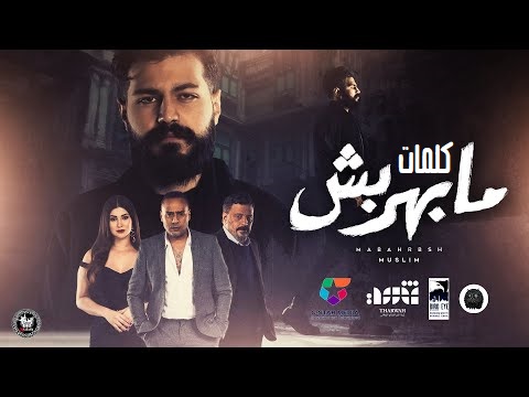 كلمات اغنية مسلم - مابهربش - اغنية فيلم شمس 2022