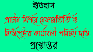 প্রাচীন মিশরে নেফারতিতি ও ক্লিওপেট্রার কার্যাবলী পরিচয় দাও প্রশ্নোত্তর