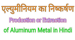 बॉक्साइट से एल्यूमीनियम का निष्कर्षण । Extraction of Aluminum in Hindi