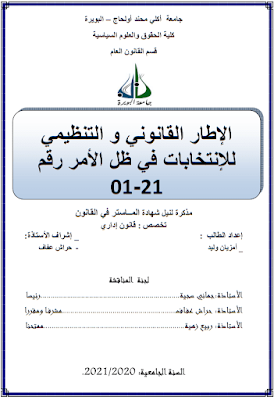 مذكرة ماستر: الإطار القانوني والتنظيمي للإنتخابات في ظل الأمر رقم 21-01 PDF